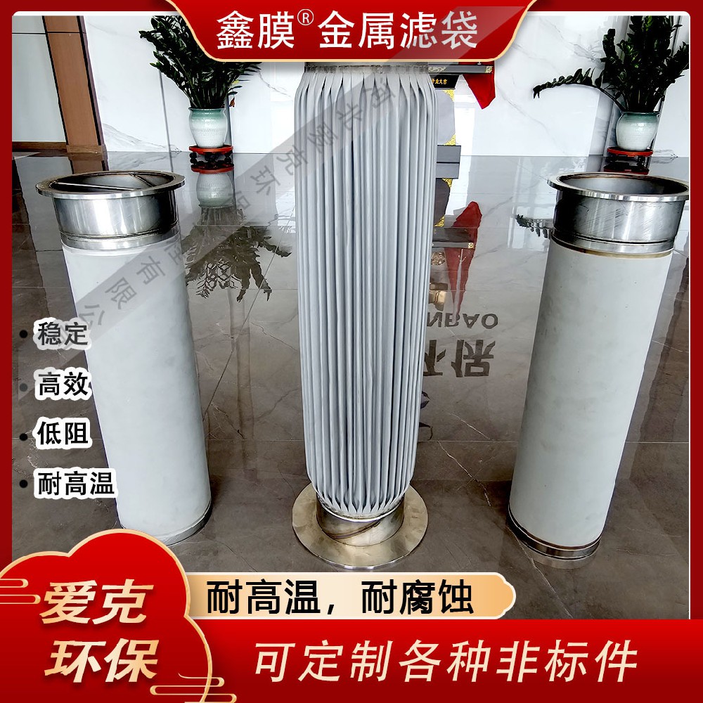 金屬濾袋比傳統(tǒng)布袋除塵的優(yōu)勢